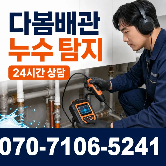 서울 종로구 이화동 누수탐지 상담 이미지 5
